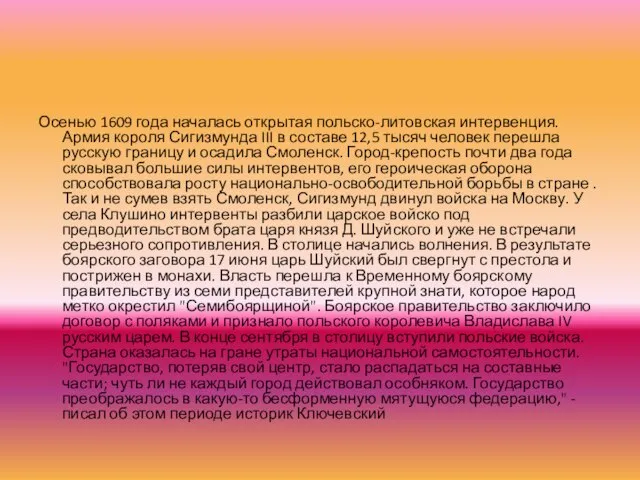 Осенью 1609 года началась открытая польско-литовская интервенция. Армия короля Сигизмунда III