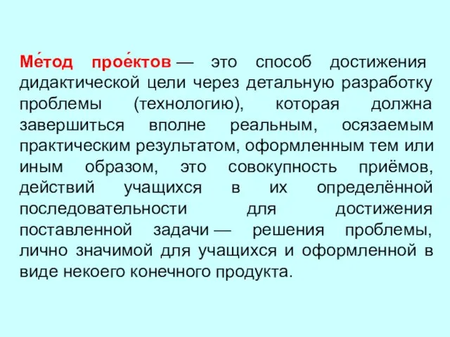 Ме́тод прое́ктов — это способ достижения дидактической цели через детальную разработку