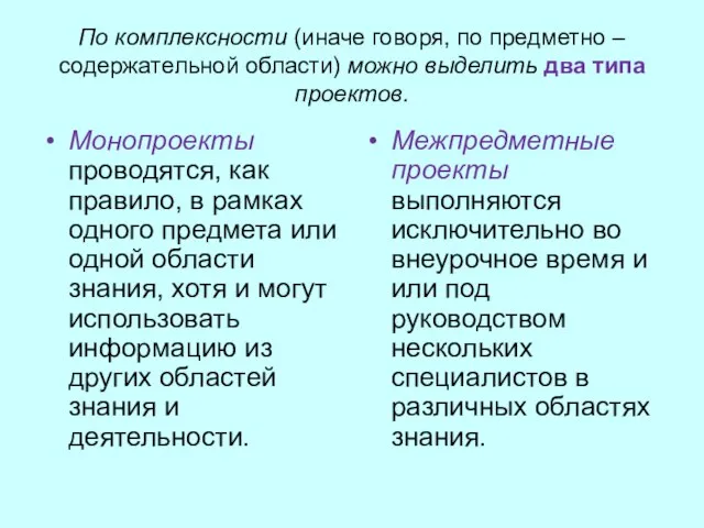 По комплексности (иначе говоря, по предметно – содержательной области) можно выделить