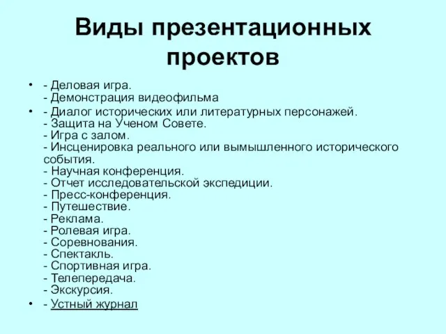 Виды презентационных проектов - Деловая игра. - Демонстрация видеофильма - Диалог