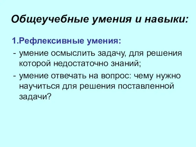 Общеучебные умения и навыки: 1.Рефлексивные умения: умение осмыслить задачу, для решения