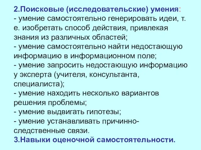 2.Поисковые (исследовательские) умения: - умение самостоятельно генерировать идеи, т.е. изобретать способ