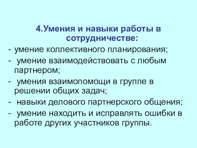 4.Умения и навыки работы в сотрудничестве: умение коллективного планирования; умение взаимодействовать