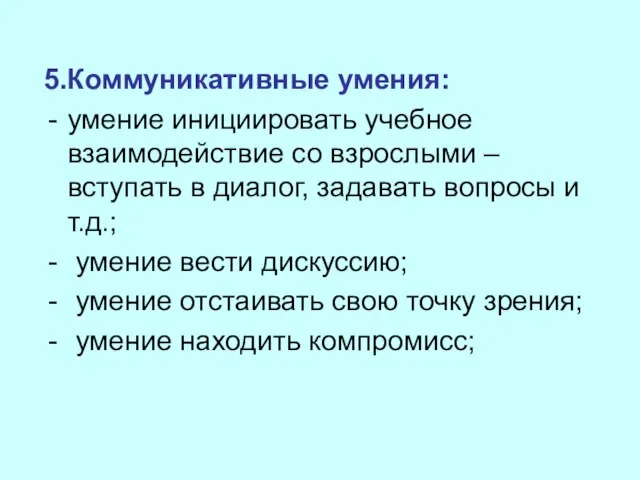 5.Коммуникативные умения: умение инициировать учебное взаимодействие со взрослыми – вступать в