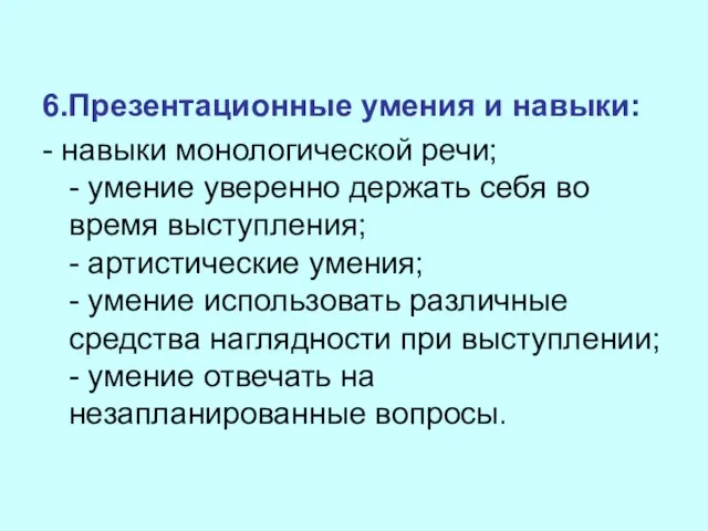 6.Презентационные умения и навыки: - навыки монологической речи; - умение уверенно