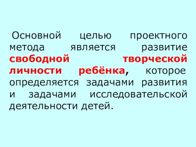 Основной целью проектного метода является развитие свободной творческой личности ребёнка, которое