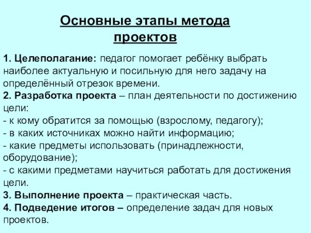 1. Целеполагание: педагог помогает ребёнку выбрать наиболее актуальную и посильную для