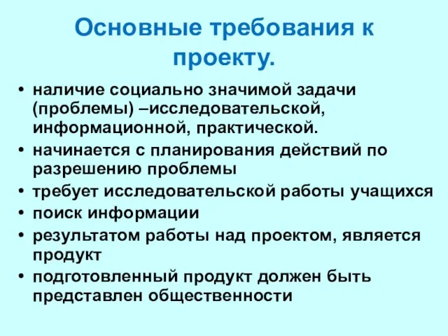 Основные требования к проекту. наличие социально значимой задачи (проблемы) –исследовательской, информационной,