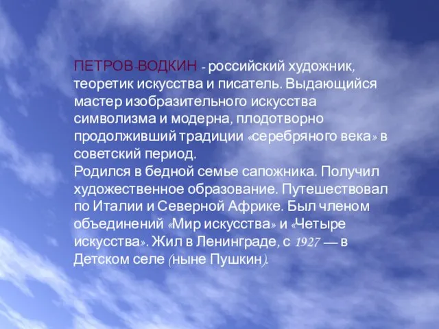 ПЕТРОВ-ВОДКИН - российский художник, теоретик искусства и писатель. Выдающийся мастер изобразительного