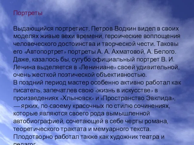 Портреты Выдающийся портретист, Петров-Водкин видел в своих моделях живые вехи времени,