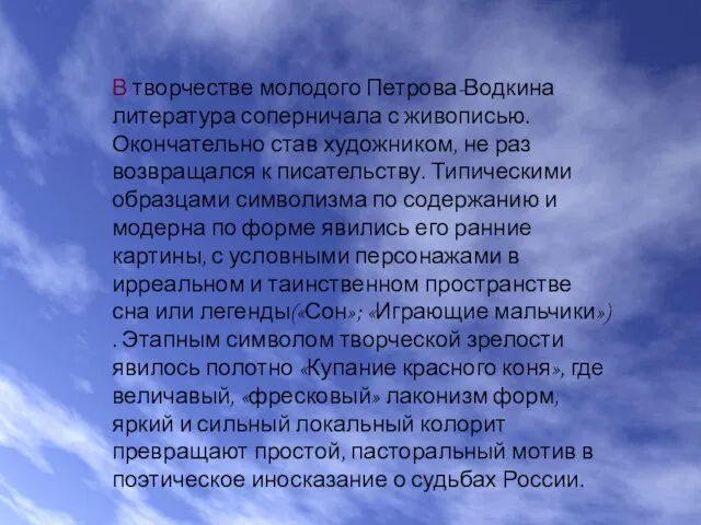 В творчестве молодого Петрова-Водкина литература соперничала с живописью. Окончательно став художником,