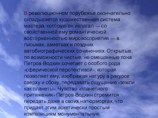 В революционном порубежье окончательно складывается художественная система мастера, которую он излагал