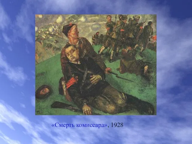 «Смерть комиссара», 1928