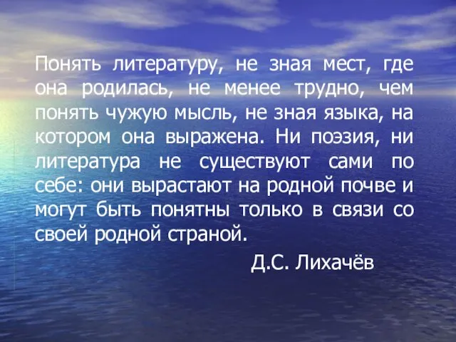 Понять литературу, не зная мест, где она родилась, не менее трудно,