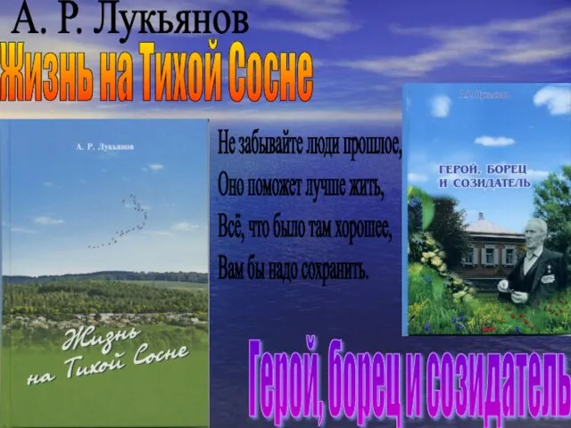 Жизнь на Тихой Сосне Герой, борец и созидатель А. Р. Лукьянов