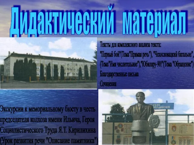 Дидактический материал Тексты для комплексного анализа текста: "Первый бой"(Тема"Прямая речь"), "Чехословацкий