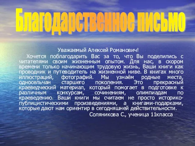 Уважаемый Алексей Романович! Хочется поблагодарить Вас за то, что Вы поделились