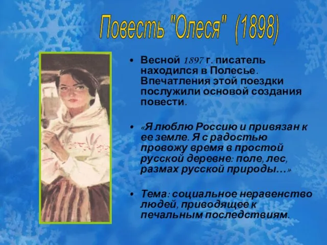 Весной 1897 г. писатель находился в Полесье. Впечатления этой поездки послужили