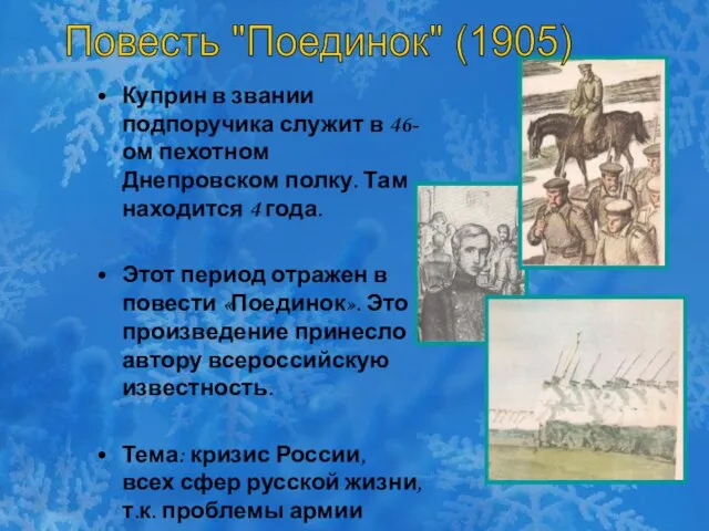 Куприн в звании подпоручика служит в 46-ом пехотном Днепровском полку. Там