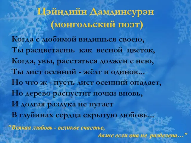 Цэйндийн Дамдинсурэн (монгольский поэт) Когда с любимой видишься своею, Ты расцветаешь