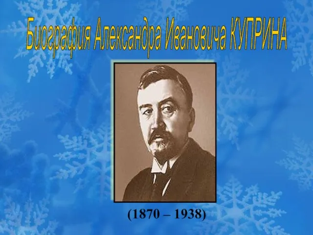 (1870 – 1938) Биография Александра Ивановича КУПРИНА