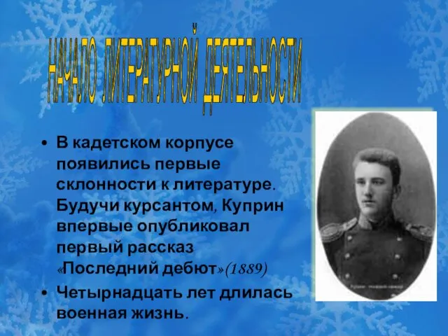 В кадетском корпусе появились первые склонности к литературе. Будучи курсантом, Куприн