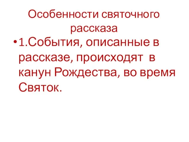 Особенности святочного рассказа 1.События, описанные в рассказе, происходят в канун Рождества, во время Святок.