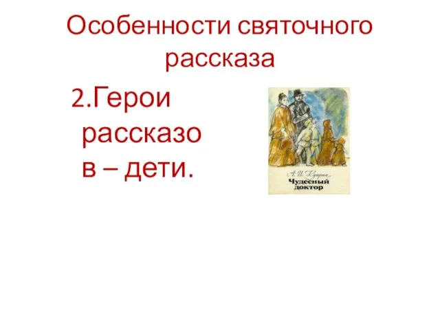 Особенности святочного рассказа 2.Герои рассказов – дети.