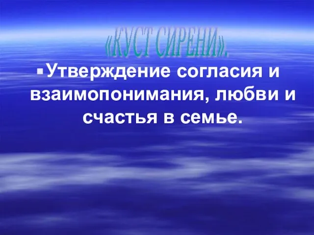 Утверждение согласия и взаимопонимания, любви и счастья в семье. «КУСТ СИРЕНИ».