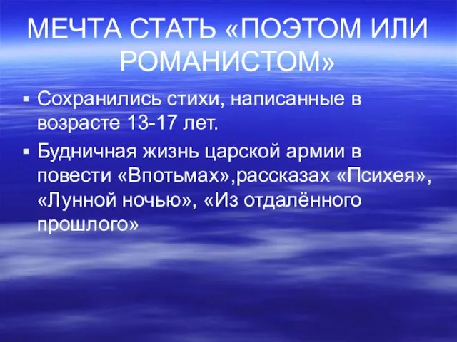 МЕЧТА СТАТЬ «ПОЭТОМ ИЛИ РОМАНИСТОМ» Сохранились стихи, написанные в возрасте 13-17