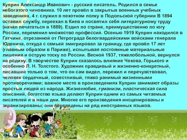 Куприн Александр Иванович - русский писатель. Родился в семье небогатого чиновника.