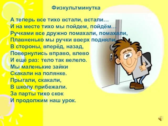 Физкультминутка А теперь все тихо встали, встали… И на месте тихо