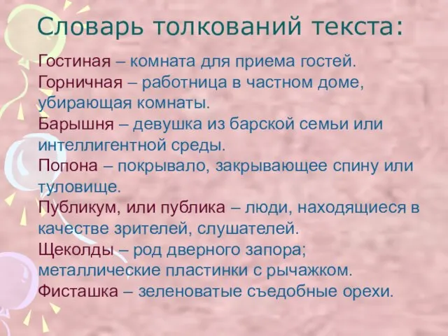 Словарь толкований текста: Гостиная – комната для приема гостей. Горничная –