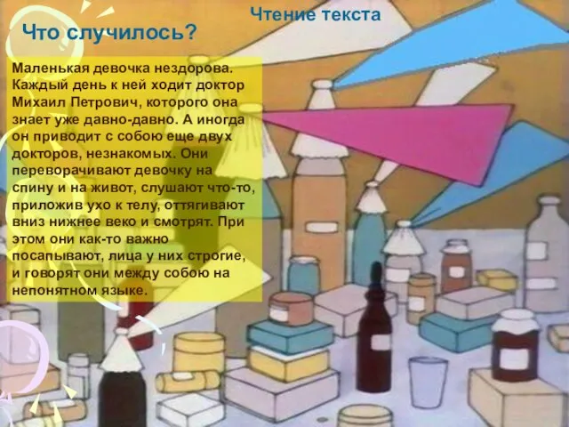 Что случилось? Маленькая девочка нездорова. Каждый день к ней ходит доктор