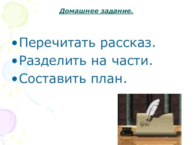 Домашнее задание. Перечитать рассказ. Разделить на части. Составить план.