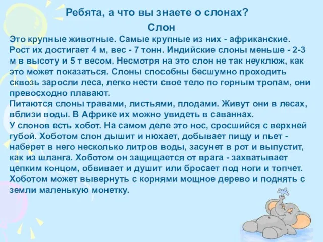 Ребята, а что вы знаете о слонах? Слон Это крупные животные.