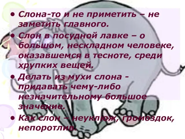 Слона-то и не приметить – не заметить главного. Слон в посудной