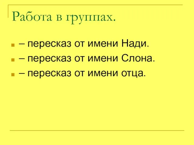 Работа в группах. – пересказ от имени Нади. – пересказ от