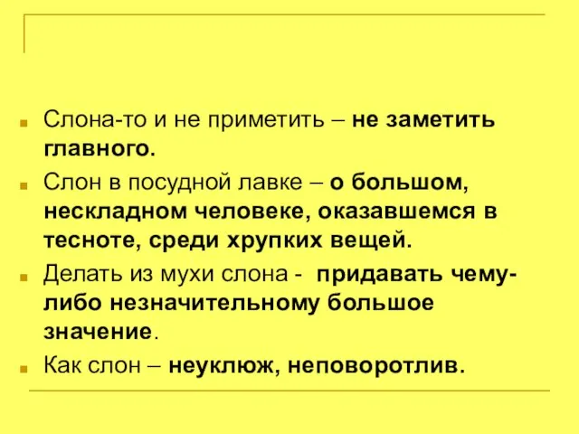 Слона-то и не приметить – не заметить главного. Слон в посудной