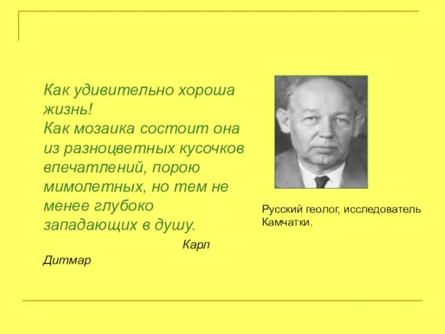 Как удивительно хороша жизнь! Как мозаика состоит она из разноцветных кусочков