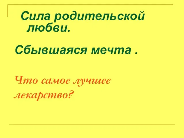 Сбывшаяся мечта . Что самое лучшее лекарство? Сила родительской любви.