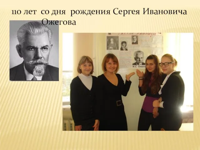 110 лет со дня рождения Сергея Ивановича Ожегова