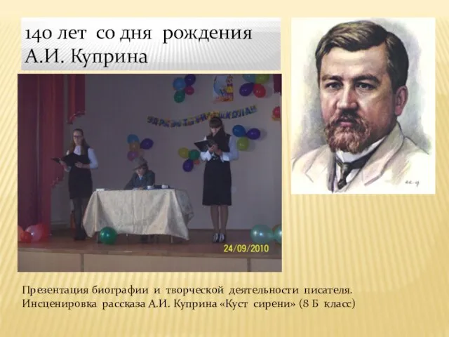 140 лет со дня рождения А.И. Куприна Презентация биографии и творческой