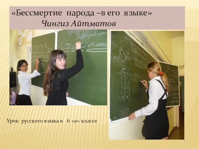 «Бессмертие народа –в его языке» Чингиз Айтматов Урок русского языка в 6 «а» классе