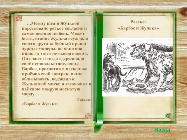 …Между ним и Жулькой царствовало редкое согласие и самая нежная любовь.