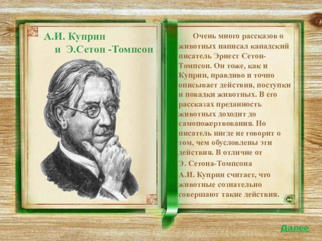 А.И. Куприн и Э.Сетон -Томпсон Очень много рассказов о животных написал