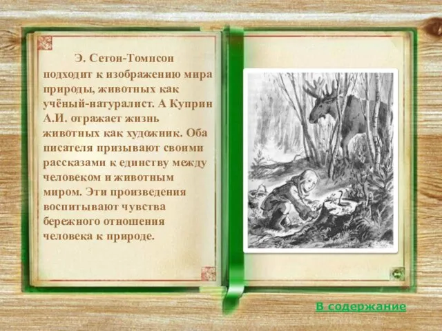 Э. Сетон-Томпсон подходит к изображению мира природы, животных как учёный-натуралист. А