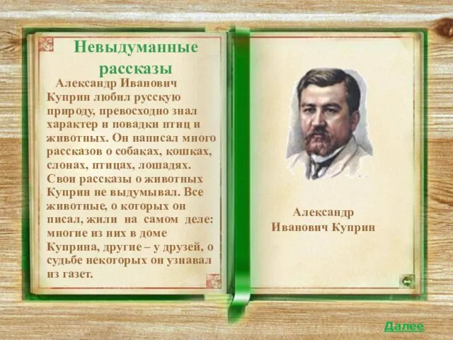 Невыдуманные рассказы Александр Иванович Куприн любил русскую природу, превосходно знал характер