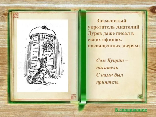 Знаменитый укротитель Анатолий Дуров даже писал в своих афишах, посвящённых зверям: