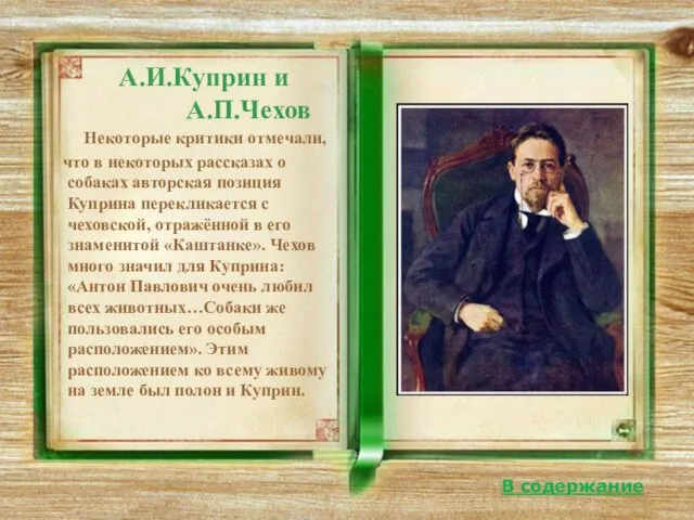 А.И.Куприн и А.П.Чехов Некоторые критики отмечали, что в некоторых рассказах о